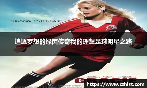 追逐梦想的绿茵传奇我的理想足球明星之路