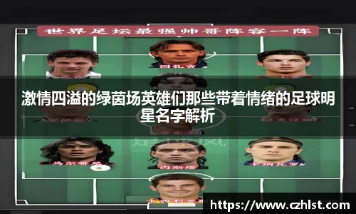 激情四溢的绿茵场英雄们那些带着情绪的足球明星名字解析