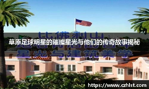 草原足球明星的璀璨星光与他们的传奇故事揭秘